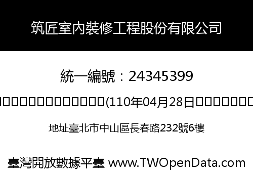 筑匠室內裝修工程股份有限公司