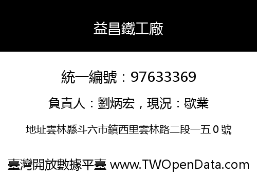 益昌鐵工廠