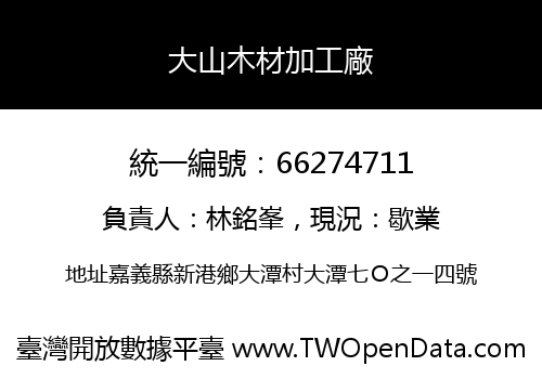 大山木材加工廠