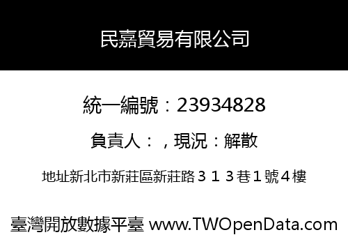 民嘉貿易有限公司