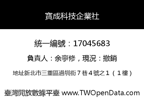 寶成科技企業社
