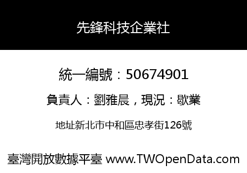 先鋒科技企業社