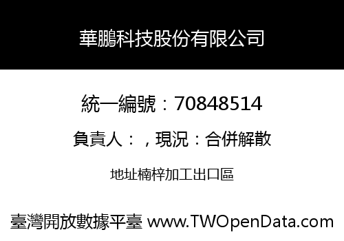 華鵬科技股份有限公司