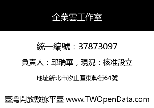 企業雲工作室