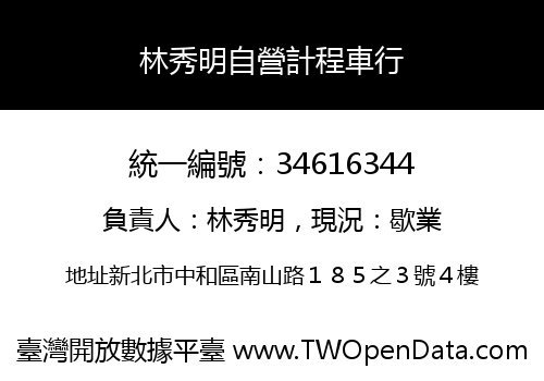 林秀明自營計程車行