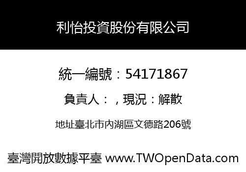 利怡投資股份有限公司