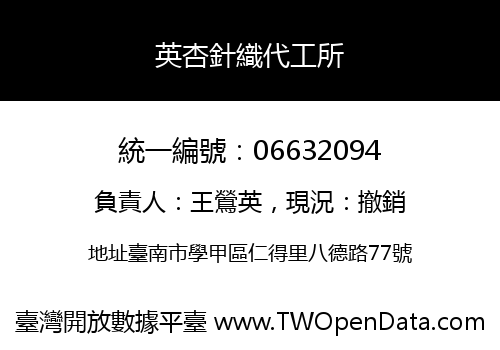 英杏針織代工所