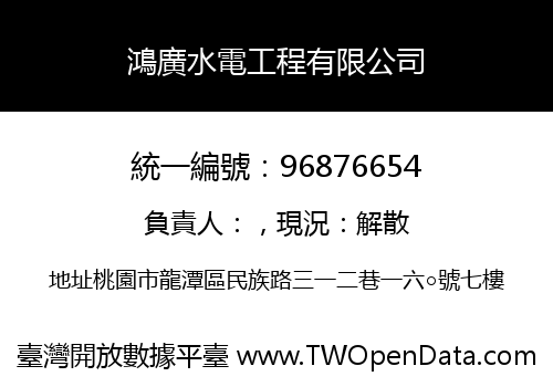 鴻廣水電工程有限公司