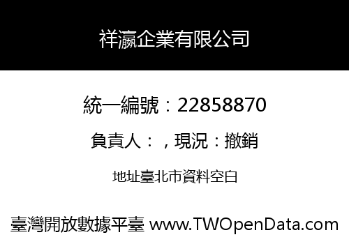 祥瀛企業有限公司