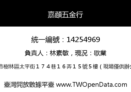 嘉顄五金行