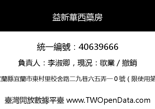 益新華西藥房