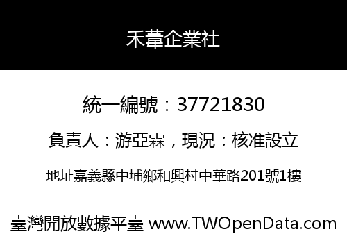 禾葦企業社