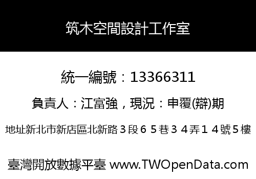 筑木空間設計工作室