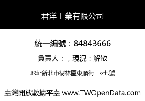 君洋工業有限公司