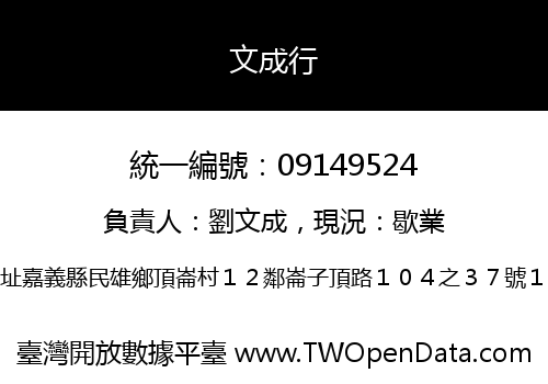 文成行