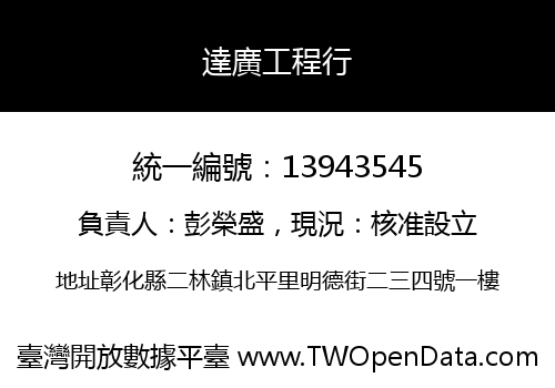 達廣工程行