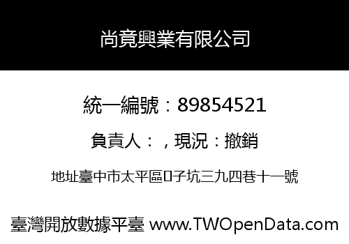 尚竟興業有限公司