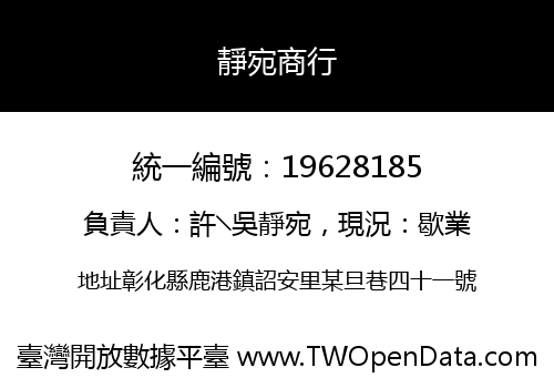 靜宛商行