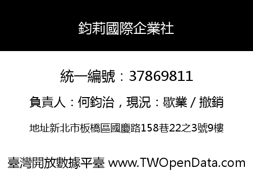 鈞莉國際企業社