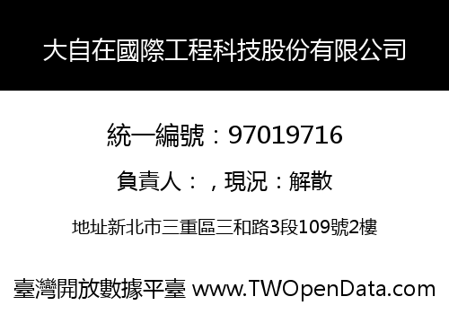 大自在國際工程科技股份有限公司