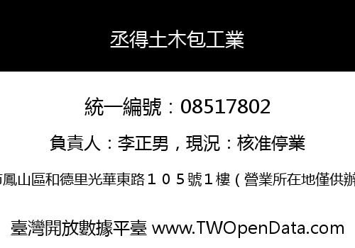 丞得土木包工業