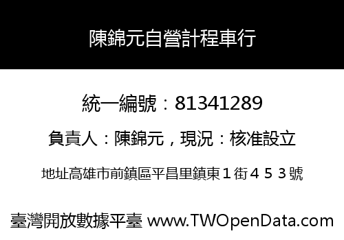陳錦元自營計程車行