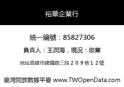 裕華企業行