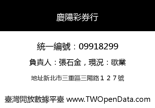 慶陽彩券行
