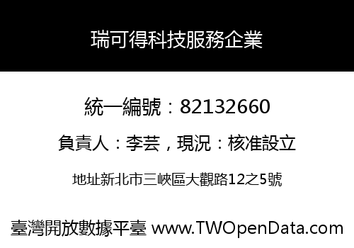瑞可得科技服務企業