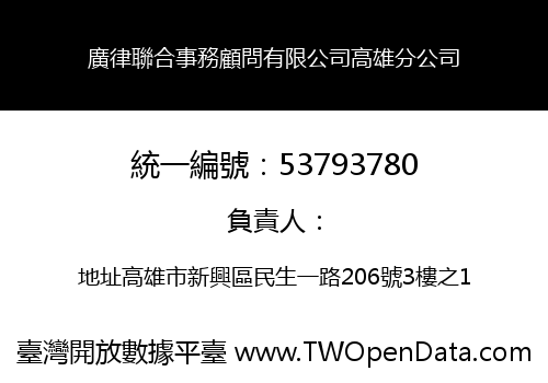 廣律聯合事務顧問有限公司高雄分公司