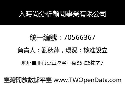 入時尚分析顧問事業有限公司