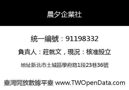 晨夕企業社