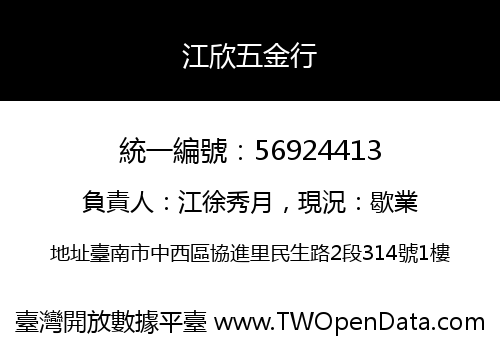 江欣五金行
