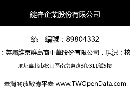 錠嵂企業股份有限公司