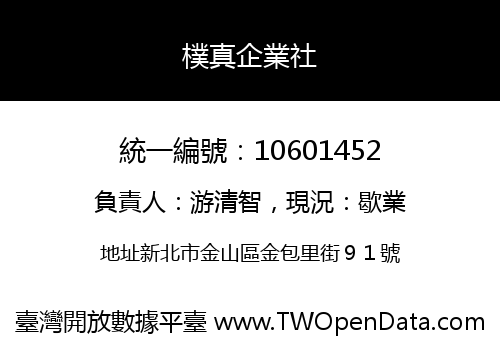 樸真企業社