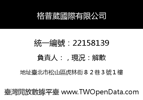 格普葳國際有限公司