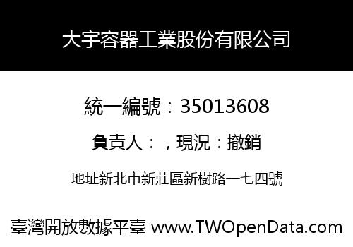 大宇容器工業股份有限公司