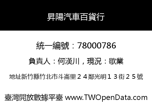 昇陽汽車百貨行