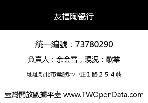 友福陶瓷行