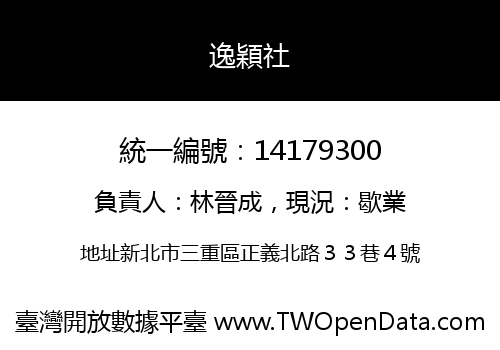 逸穎社