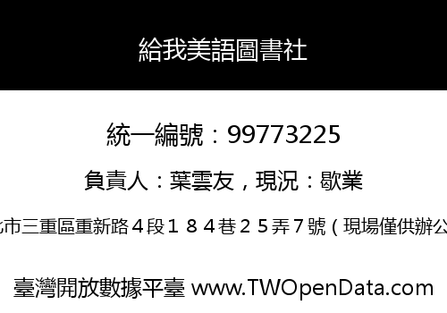 給我美語圖書社