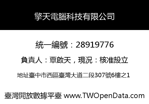 擎天電腦科技有限公司
