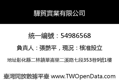 驊貿實業有限公司