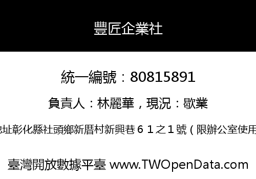 豐匠企業社