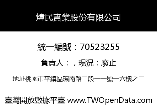 煒民實業股份有限公司