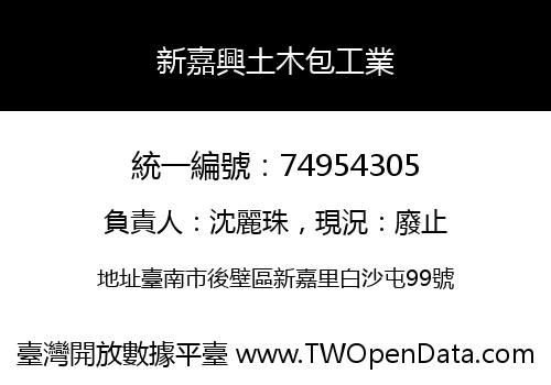 新嘉興土木包工業