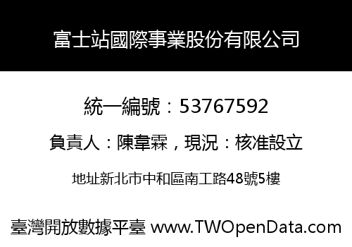 富士站國際事業股份有限公司