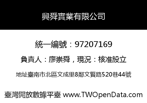 興舜實業有限公司