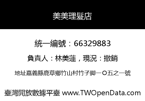 美美理髮店