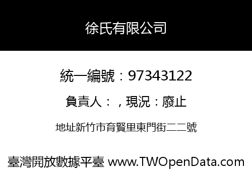 徐氏有限公司